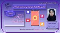 کارگاه نقش و جایگاه شبکه های اجتماعی در خدمات کتابخانه ای